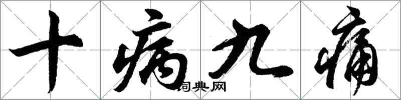 胡問遂十病九痛行書怎么寫