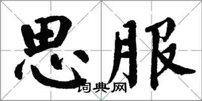 翁闓運思服楷書怎么寫
