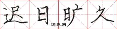 駱恆光遲日曠久楷書怎么寫