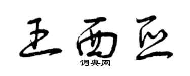 曾慶福王西亞草書個性簽名怎么寫