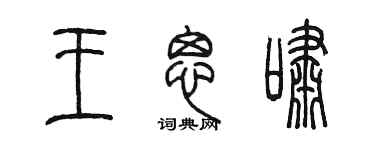 陳墨王思嘯篆書個性簽名怎么寫