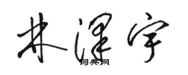 駱恆光林澤宇草書個性簽名怎么寫