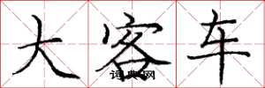 龐中華大客車楷書怎么寫