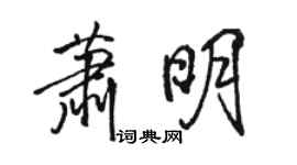 駱恆光蕭明行書個性簽名怎么寫