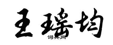 胡問遂王瑤均行書個性簽名怎么寫
