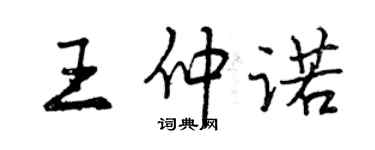 曾慶福王仲諾行書個性簽名怎么寫