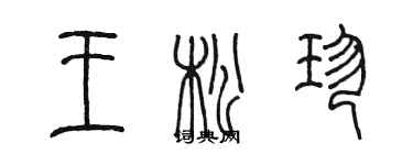 陳墨王松珍篆書個性簽名怎么寫