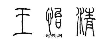陳墨王怡清篆書個性簽名怎么寫