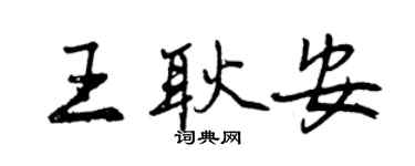 曾慶福王耿安行書個性簽名怎么寫