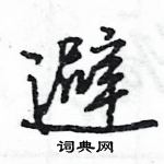 王旻寫的硬筆行書避