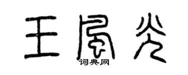 曾慶福王風光篆書個性簽名怎么寫