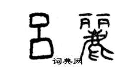 曾慶福呂麗篆書個性簽名怎么寫