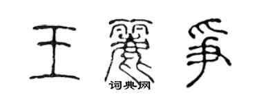 陳聲遠王麗爭篆書個性簽名怎么寫