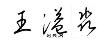 梁錦英王溢淼草書個性簽名怎么寫