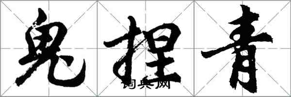 胡問遂鬼捏青行書怎么寫