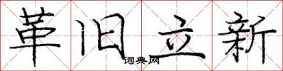 龐中華革舊立新楷書怎么寫