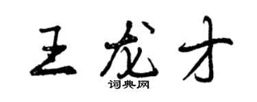 曾慶福王龍才行書個性簽名怎么寫