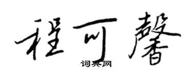 王正良程可馨行書個性簽名怎么寫