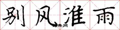 周炳元別風淮雨楷書怎么寫