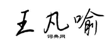 王正良王凡喻行書個性簽名怎么寫