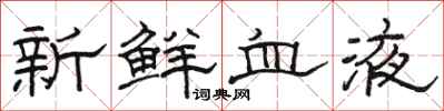 駱恆光新鮮血液隸書怎么寫