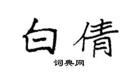 袁強白倩楷書個性簽名怎么寫