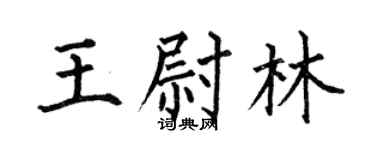 何伯昌王尉林楷書個性簽名怎么寫