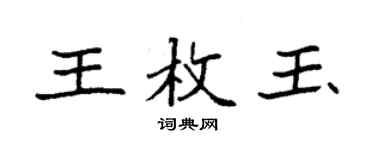 袁強王枚玉楷書個性簽名怎么寫
