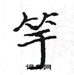 駱恆光寫的硬筆楷書竽