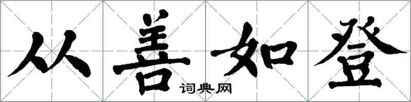 翁闓運從善如登楷書怎么寫