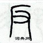 歷培堅寫的硬筆篆書反