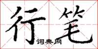 丁謙行筆楷書怎么寫