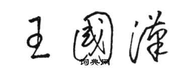 駱恆光王國漢草書個性簽名怎么寫