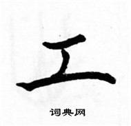 駱恆光寫的硬筆楷書工