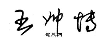 朱錫榮王帥博草書個性簽名怎么寫