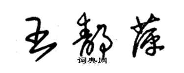 朱錫榮王靜萍草書個性簽名怎么寫