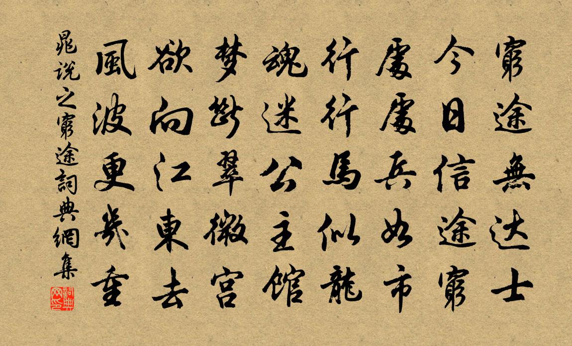 晁說之窮途書法作品欣賞