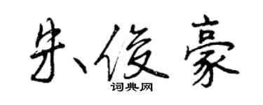 曾慶福朱俊豪行書個性簽名怎么寫