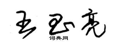 朱錫榮王昌亮草書個性簽名怎么寫