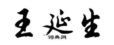 胡問遂王延生行書個性簽名怎么寫