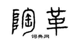 曾慶福陶革篆書個性簽名怎么寫