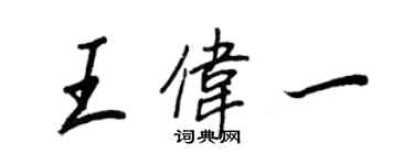 王正良王偉一行書個性簽名怎么寫