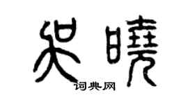 曾慶福吳曉篆書個性簽名怎么寫
