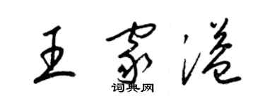 梁錦英王家溢草書個性簽名怎么寫