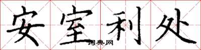 丁謙安室利處楷書怎么寫