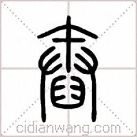 舂篆書