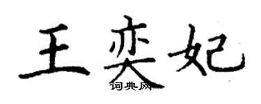 丁謙王奕妃楷書個性簽名怎么寫