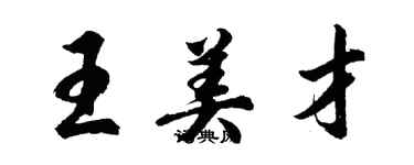 胡問遂王美才行書個性簽名怎么寫