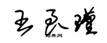 朱錫榮王良瑾草書個性簽名怎么寫