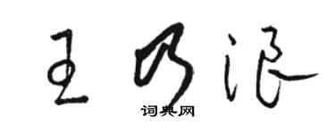 駱恆光王乃浪草書個性簽名怎么寫